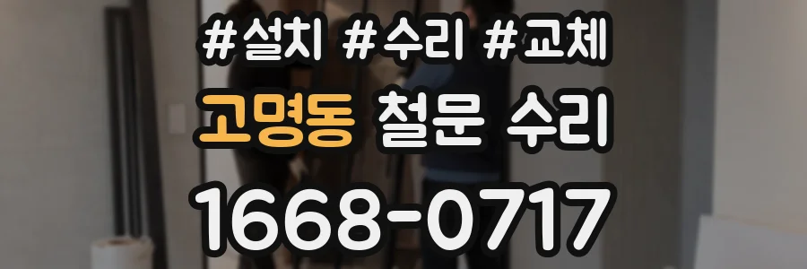 고명동 철문 수리