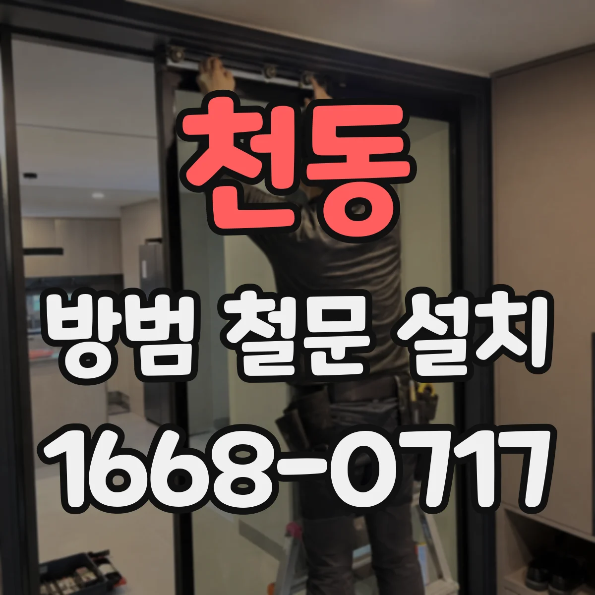 천동 방범 철문 설치