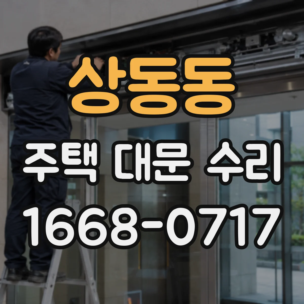상동동 주택 대문 수리