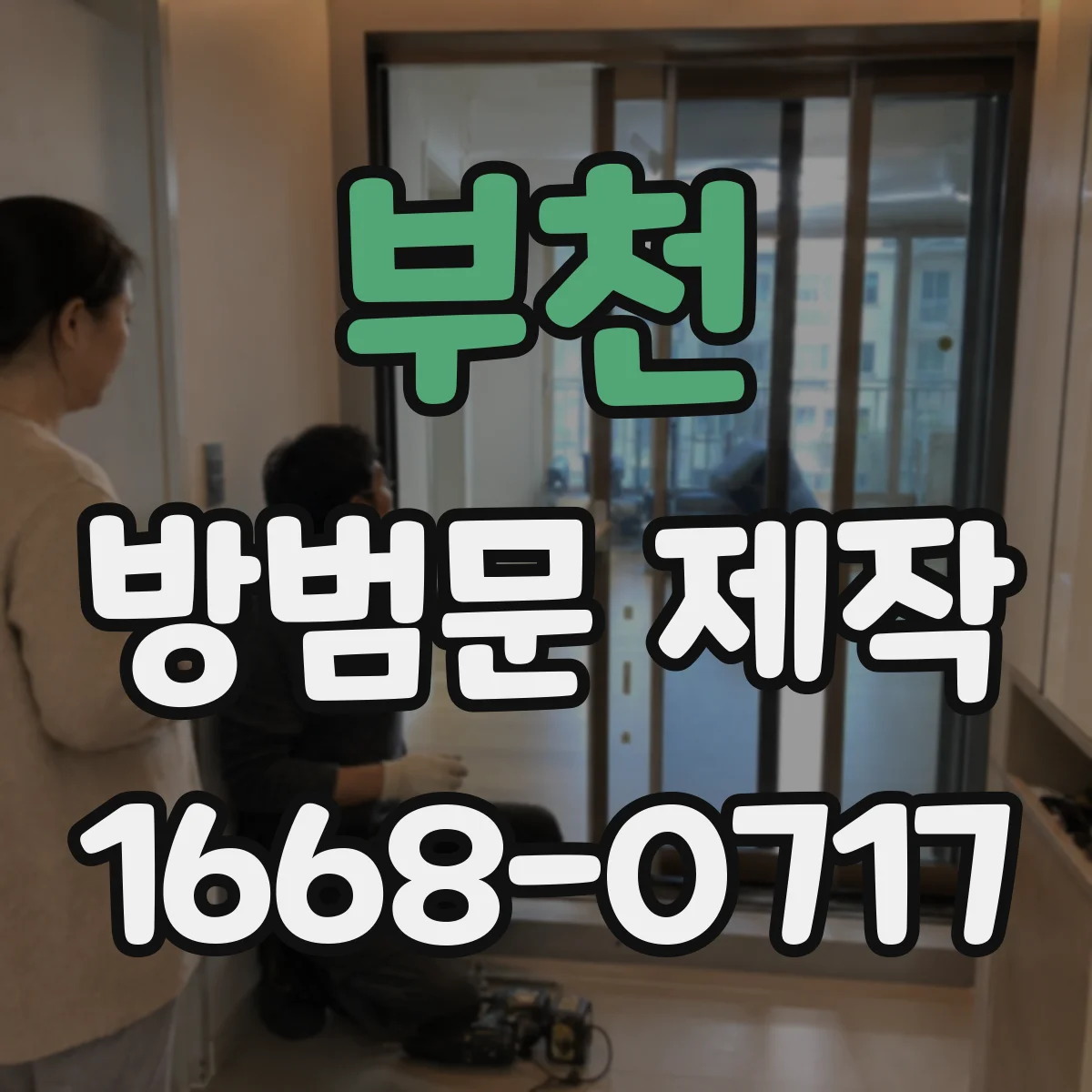 부천 방범문 제작