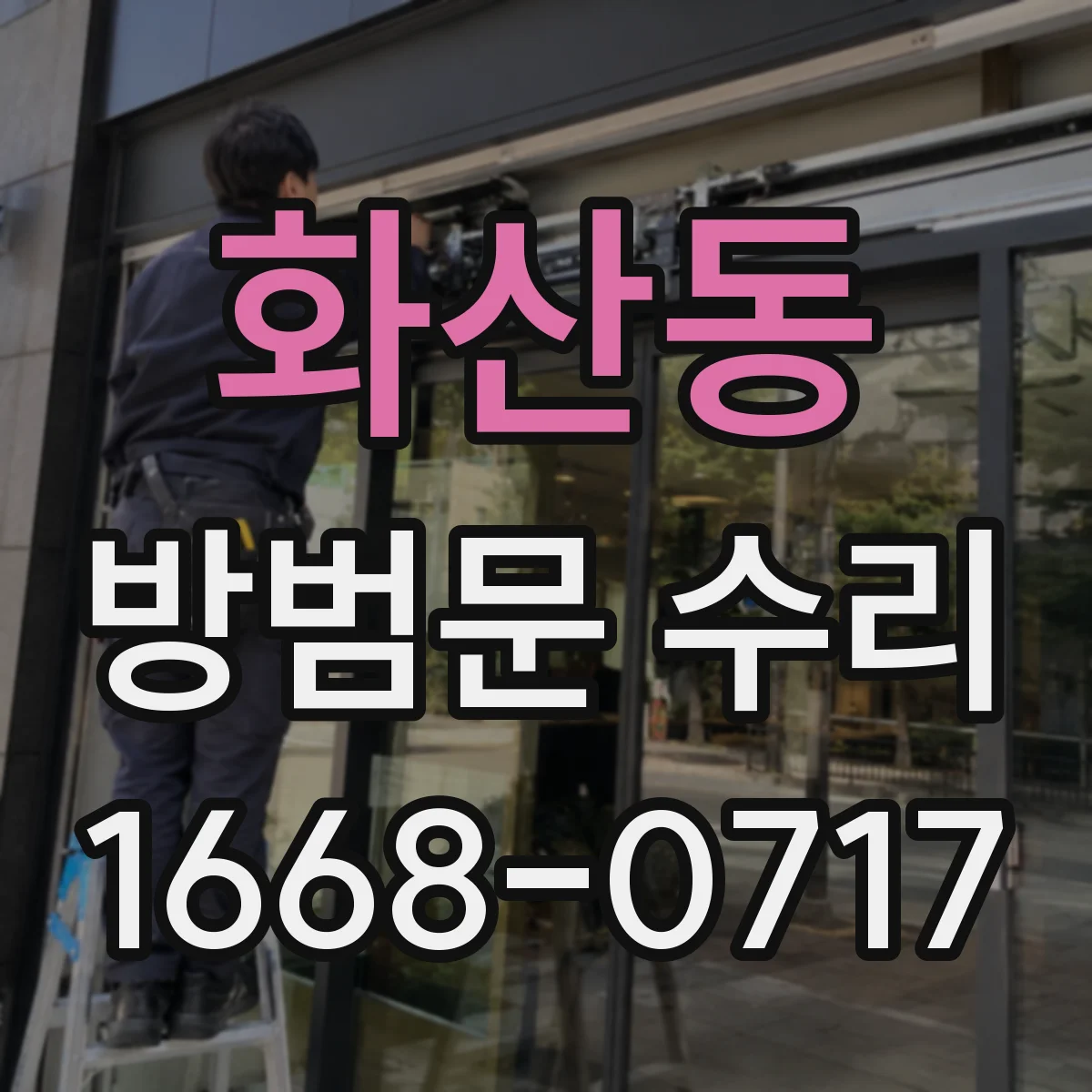 화산동 방범문 수리