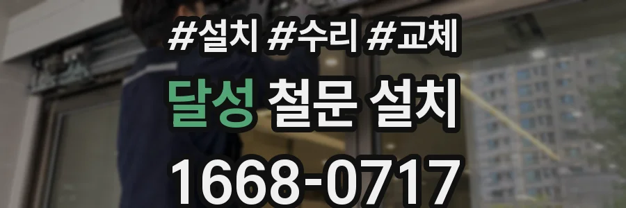 달성 철문 설치