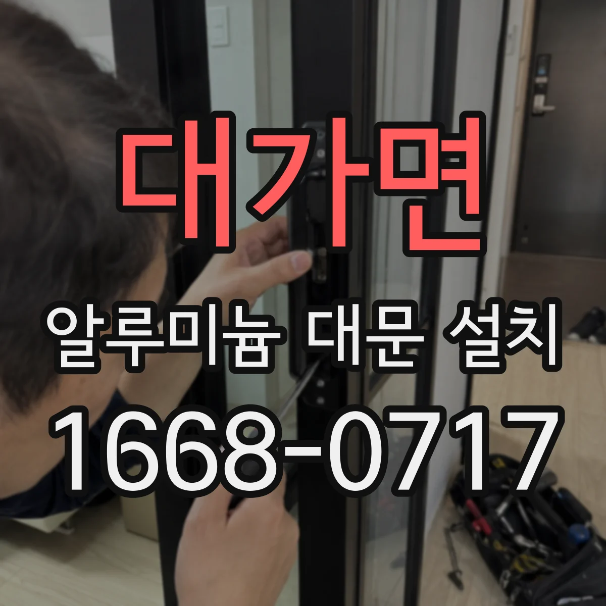 대가면 알루미늄 대문 설치