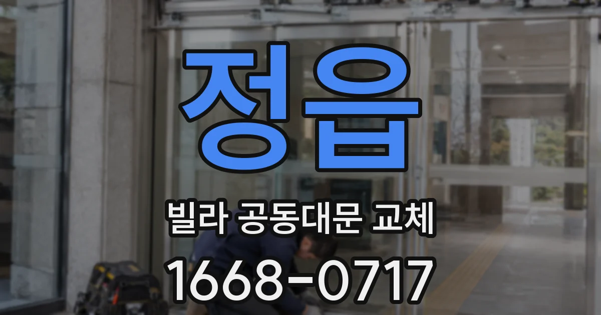 정읍 빌라 공동대문 교체