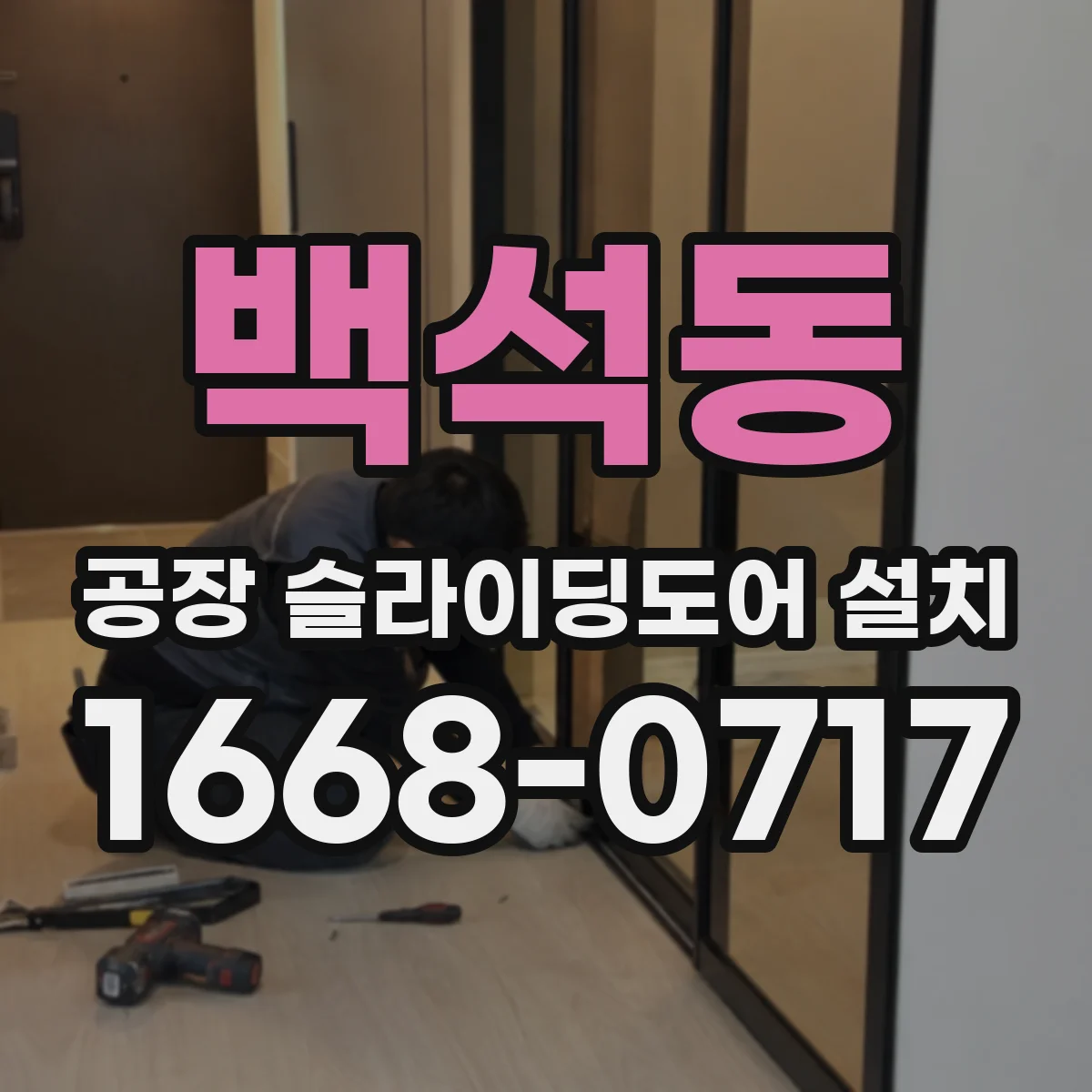 백석동 공장 슬라이딩도어 설치