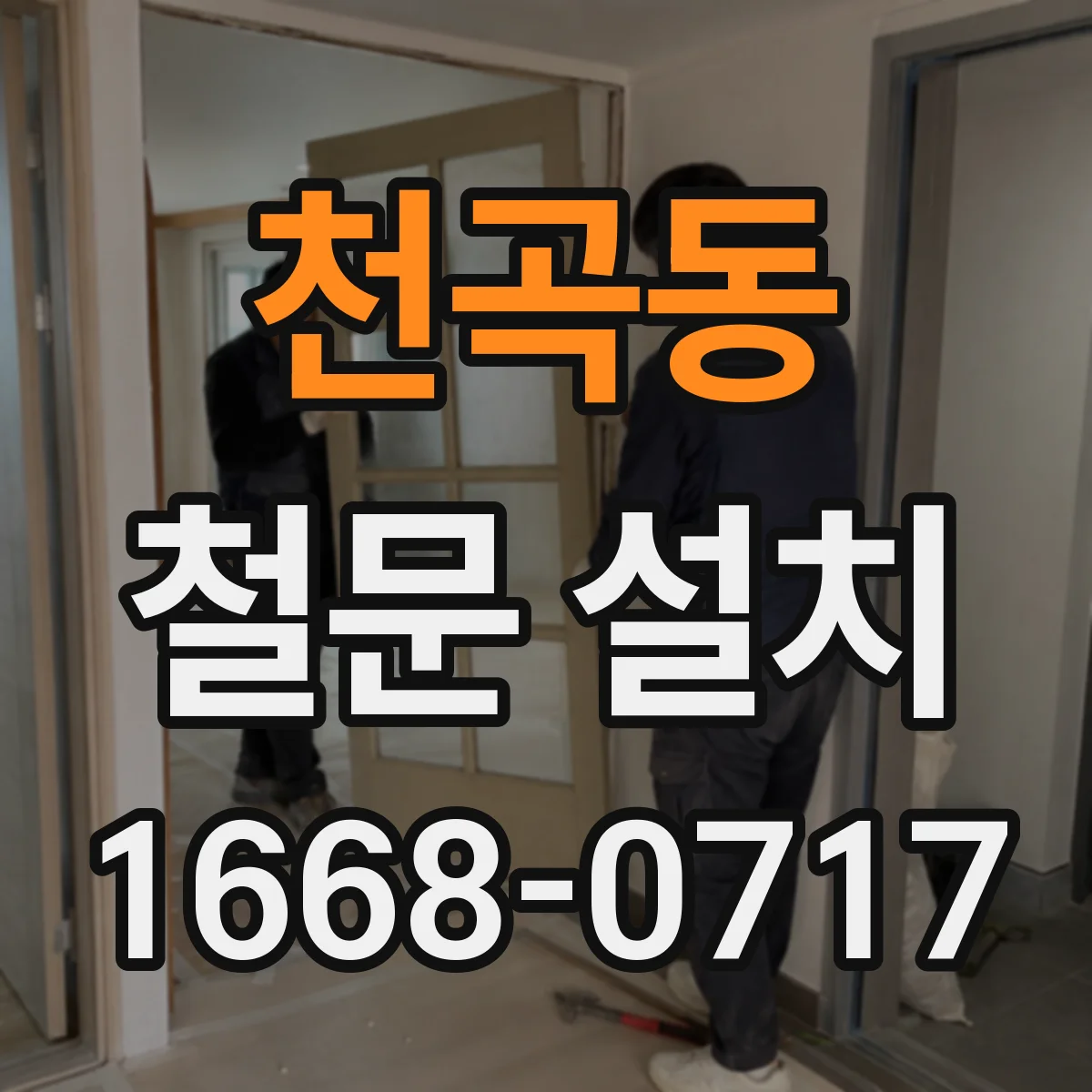 천곡동 철문 설치