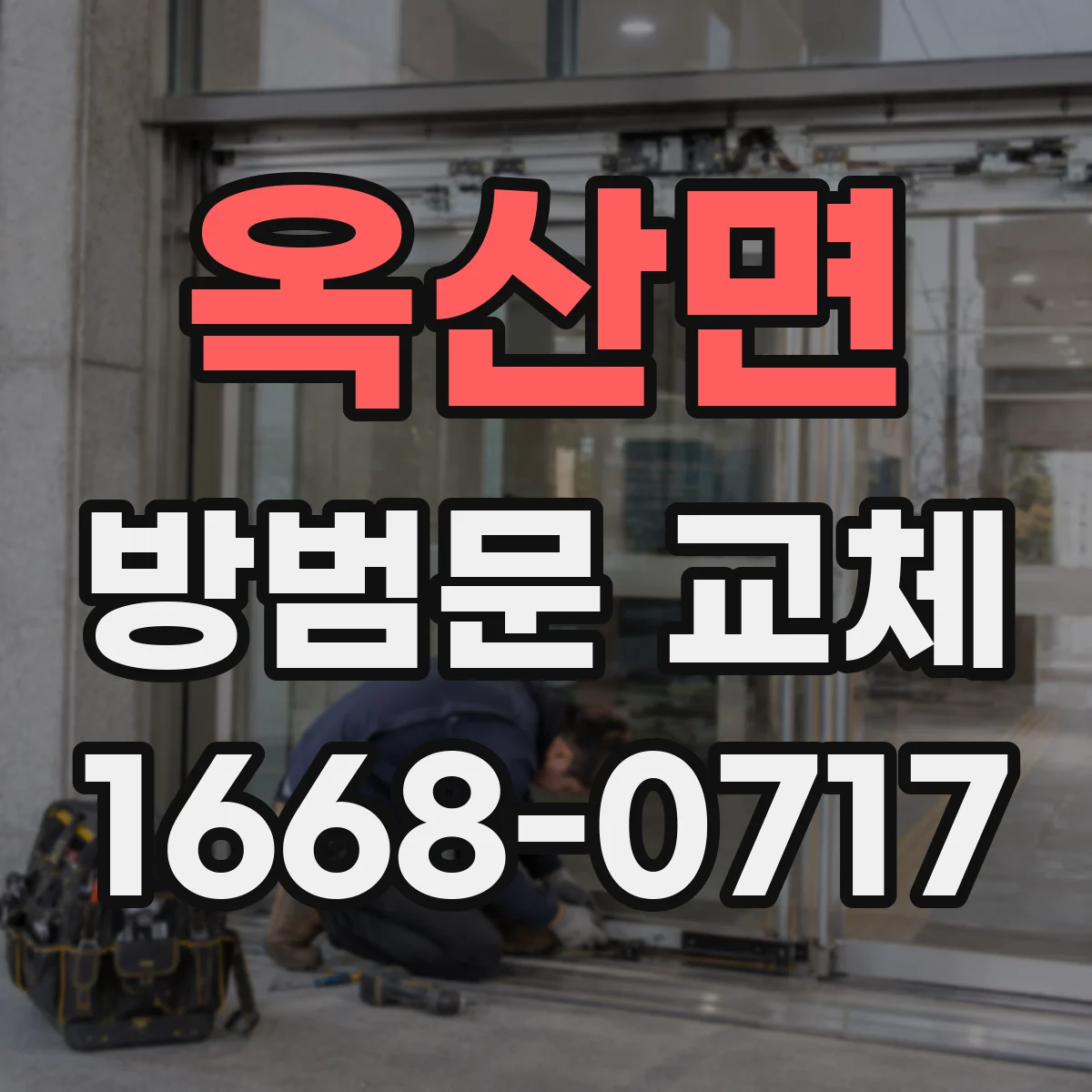 옥산면 방범문 교체