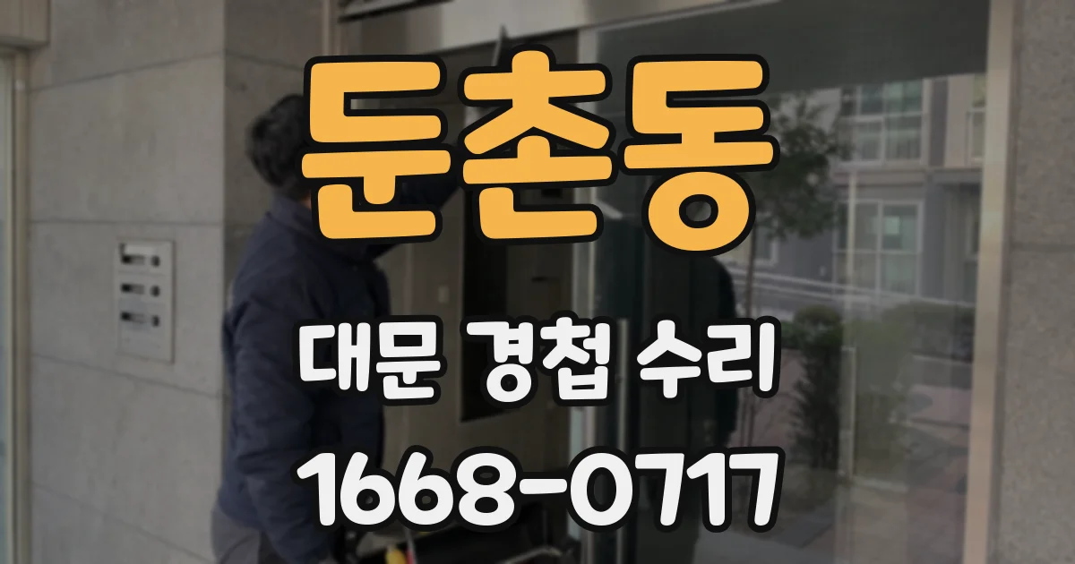 둔촌동 대문 경첩 수리