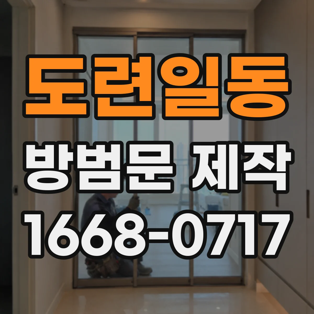 도련일동 방범문 제작