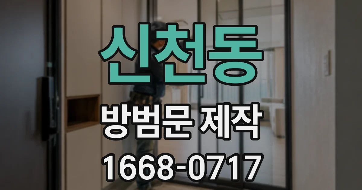 신천동 방범문 제작