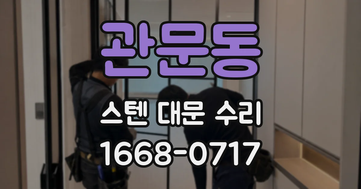 관문동 스텐 대문 수리