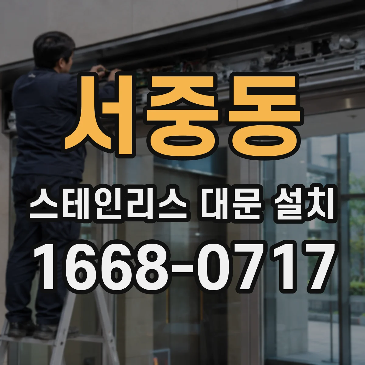 서중동 스테인리스 대문 설치