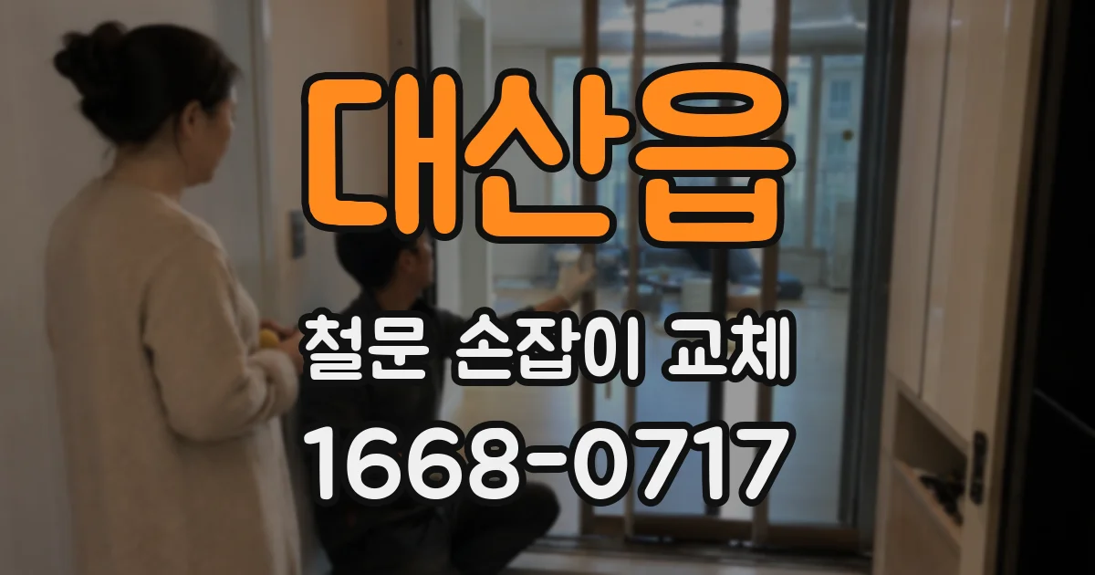 대산읍 철문 손잡이 교체