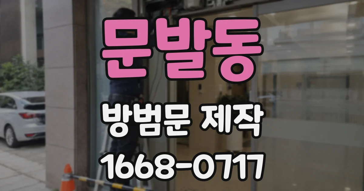 문발동 방범문 제작