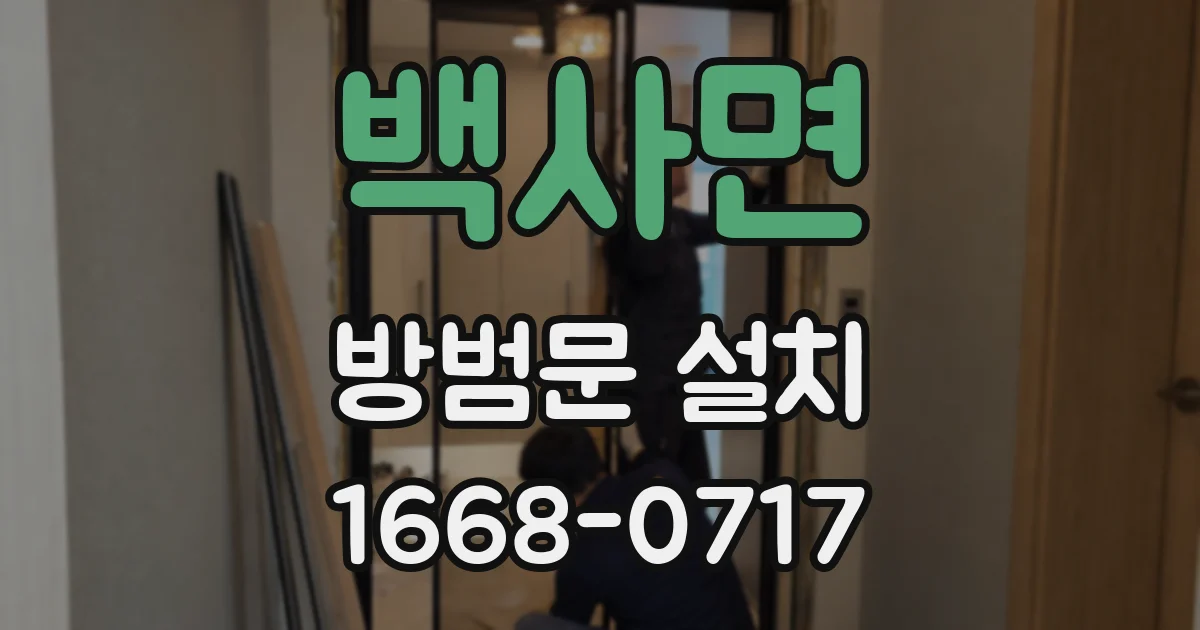 백사면 방범문 설치