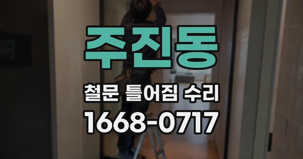 주진동 철문 틀어짐 수리