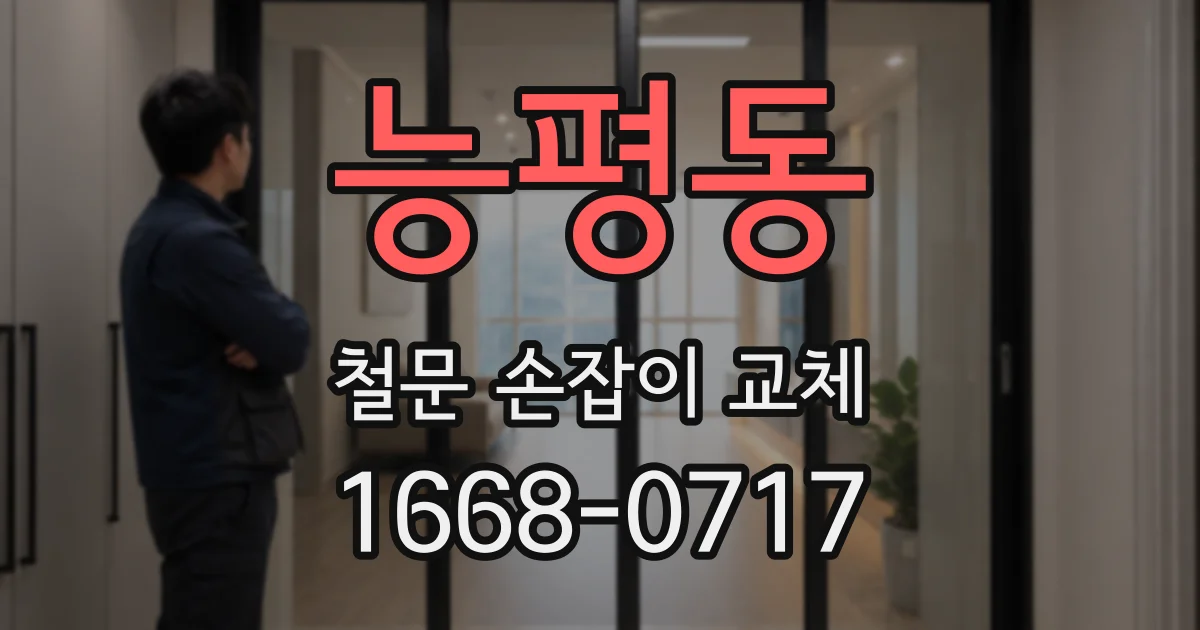 능평동 철문 손잡이 교체
