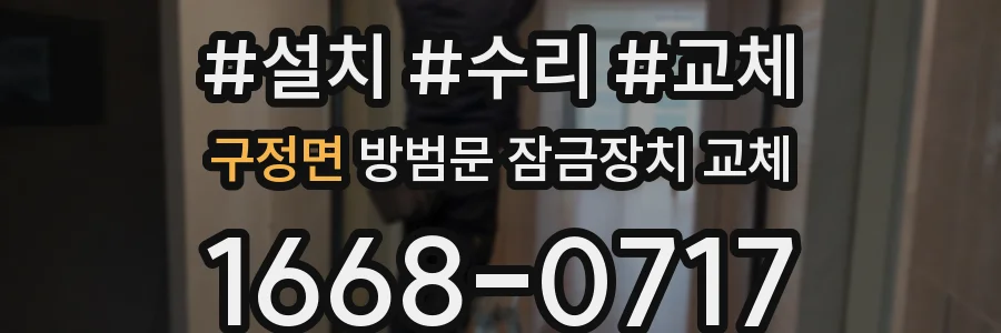 구정면 방범문 잠금장치 교체