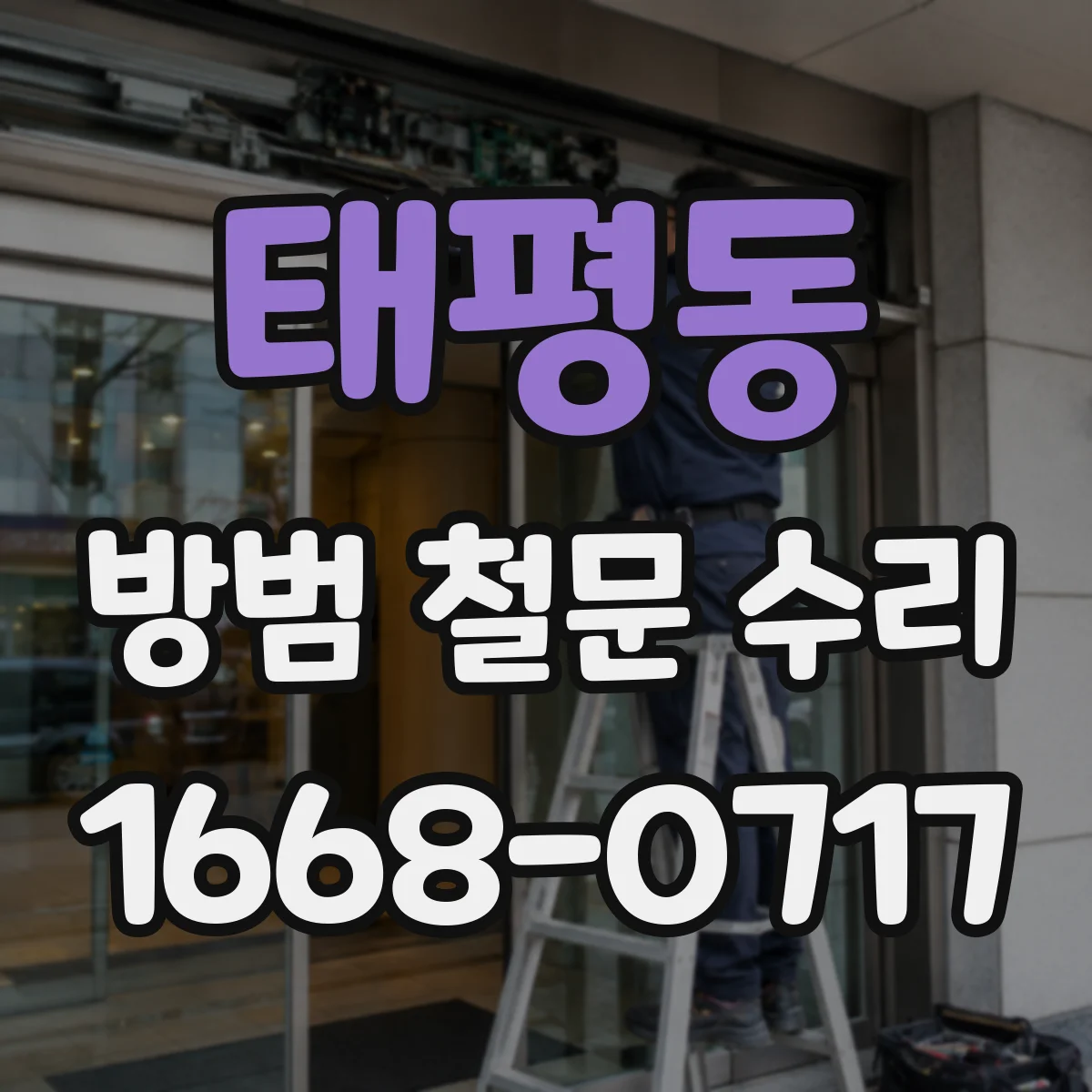 태평동 방범 철문 수리