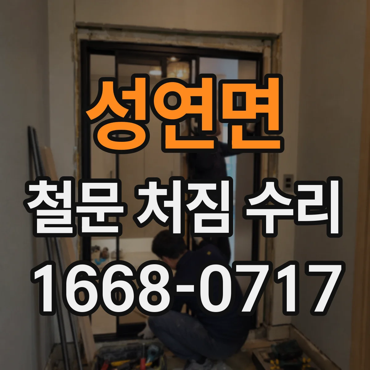 성연면 철문 처짐 수리