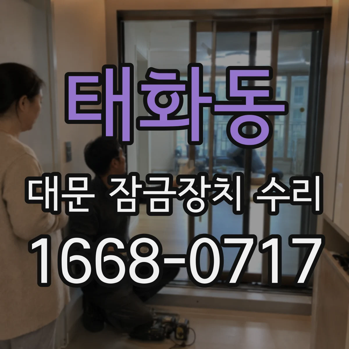태화동 대문 잠금장치 수리
