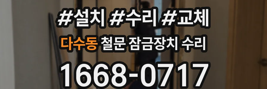 다수동 철문 잠금장치 수리