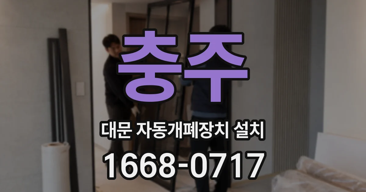 충주 대문 자동개폐장치 설치