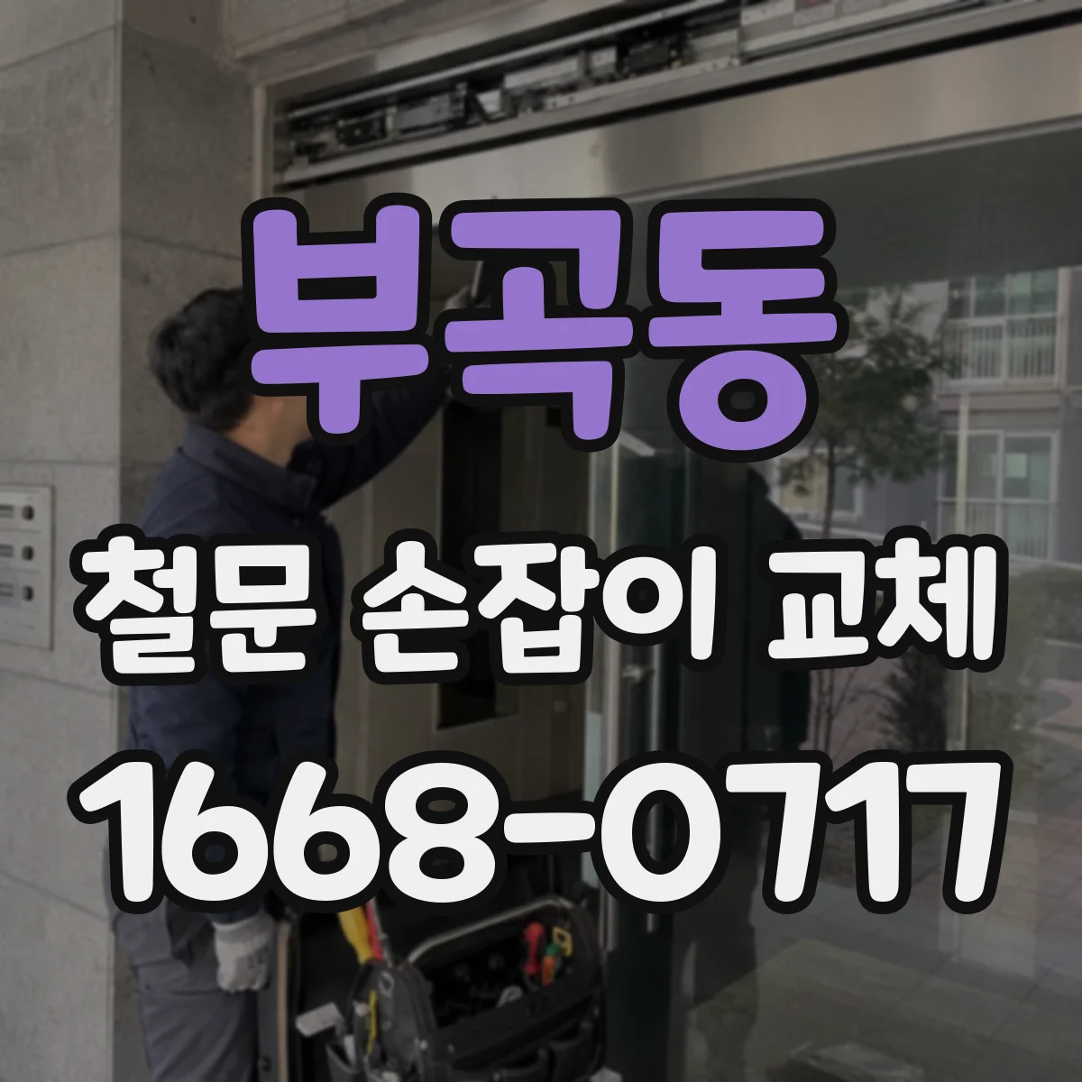 부곡동 철문 손잡이 교체