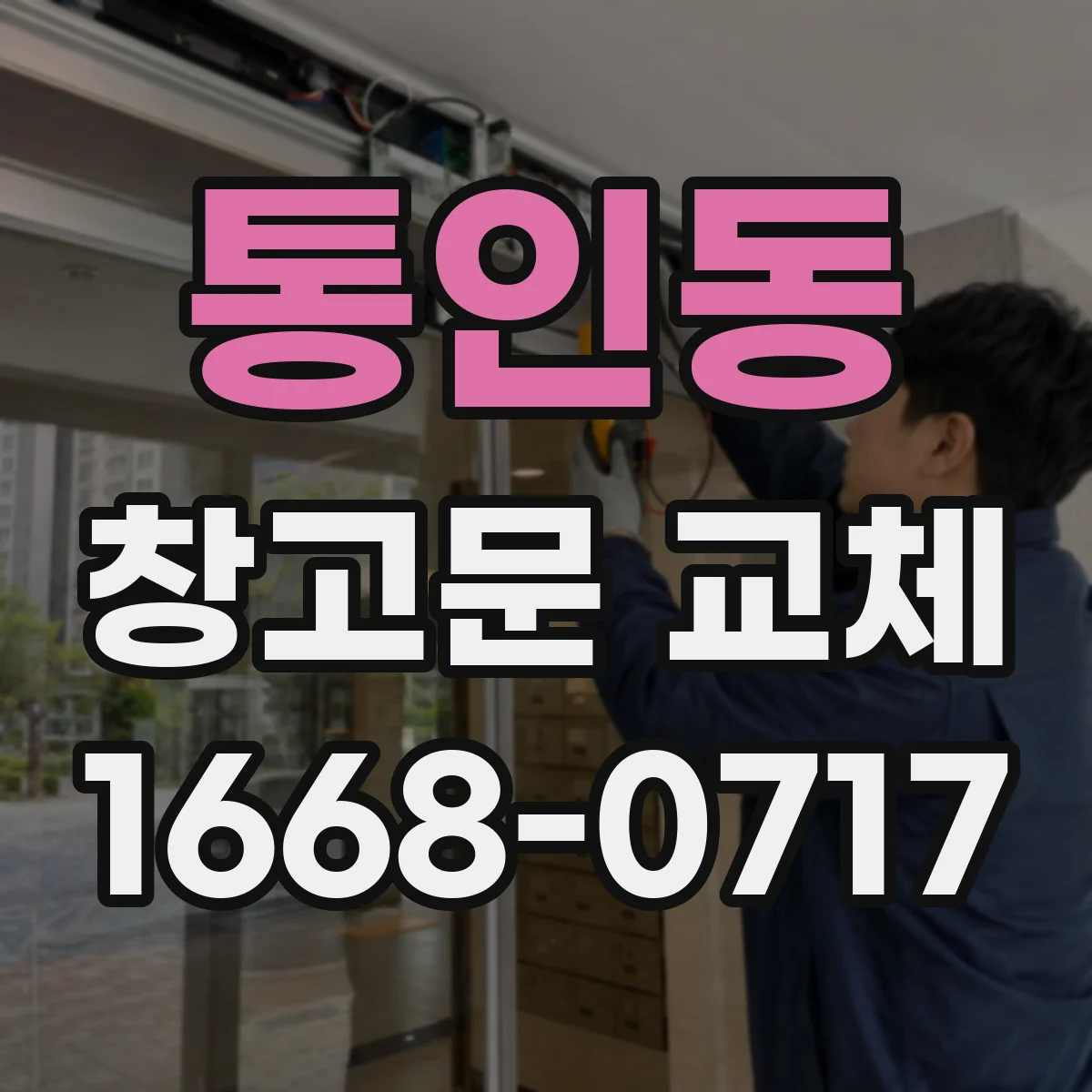 통인동 창고문 교체