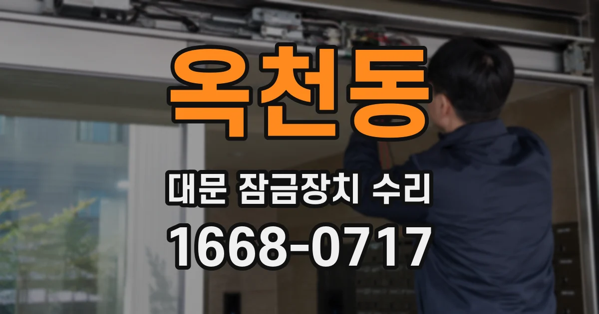 옥천동 대문 잠금장치 수리