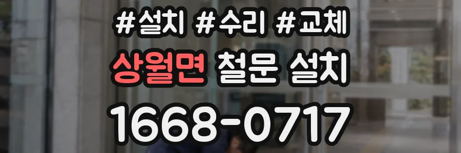 상월면 철문 설치