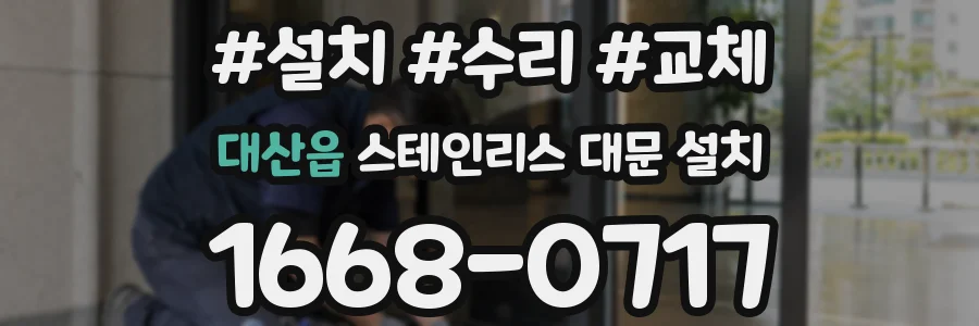 대산읍 스테인리스 대문 설치