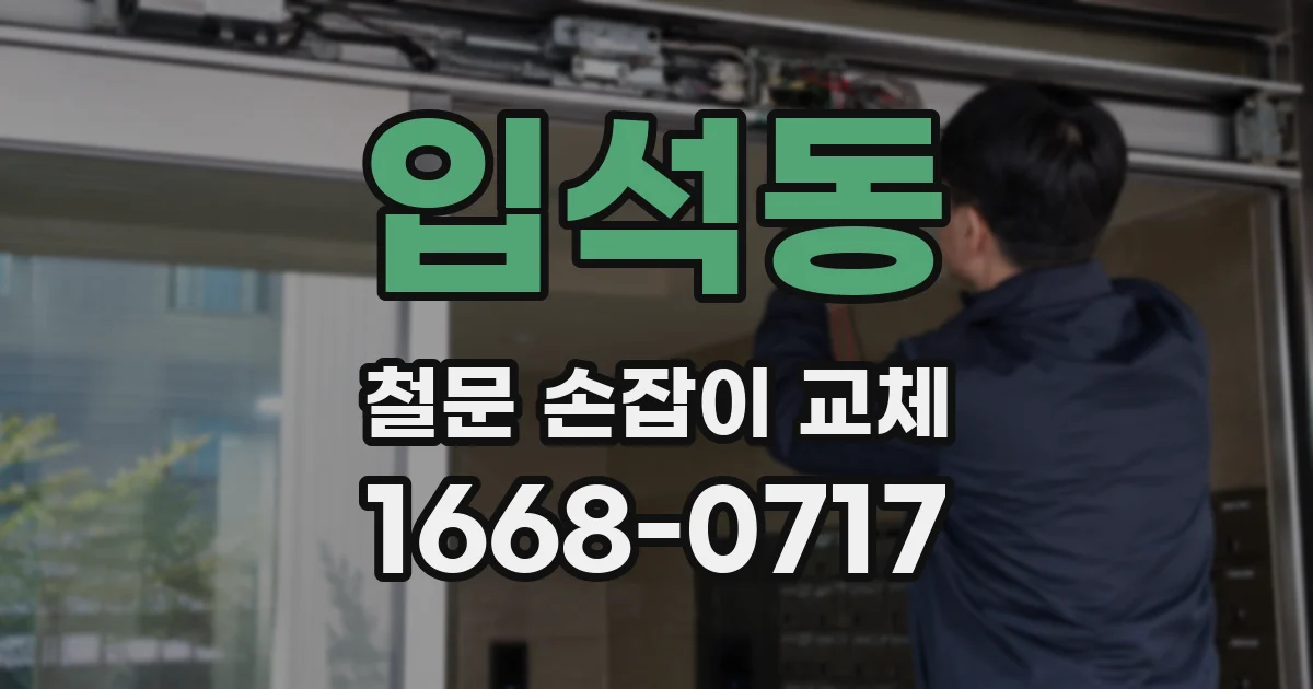 입석동 철문 손잡이 교체