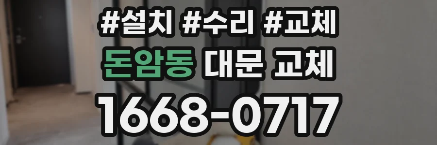 돈암동 대문 교체