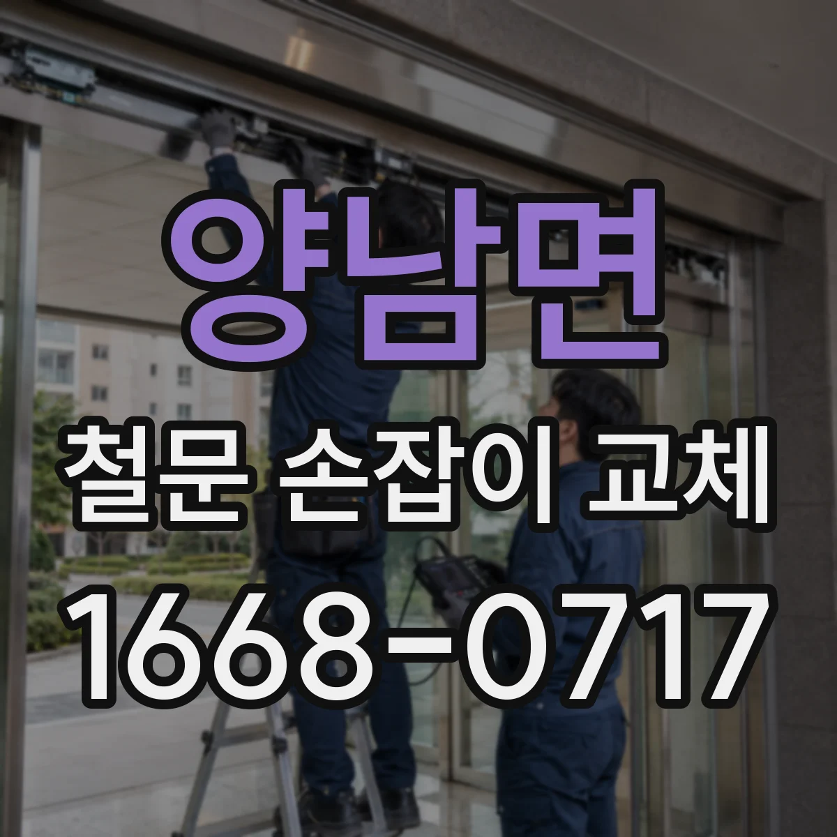 양남면 철문 손잡이 교체