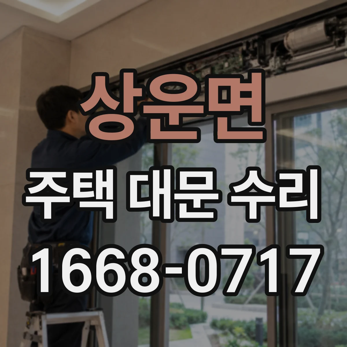 상운면 주택 대문 수리