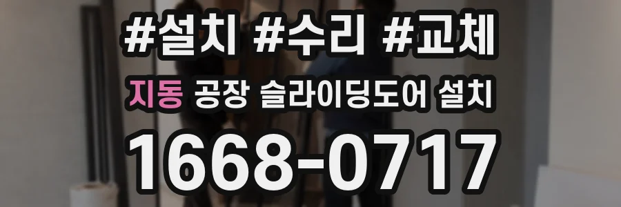 지동 공장 슬라이딩도어 설치