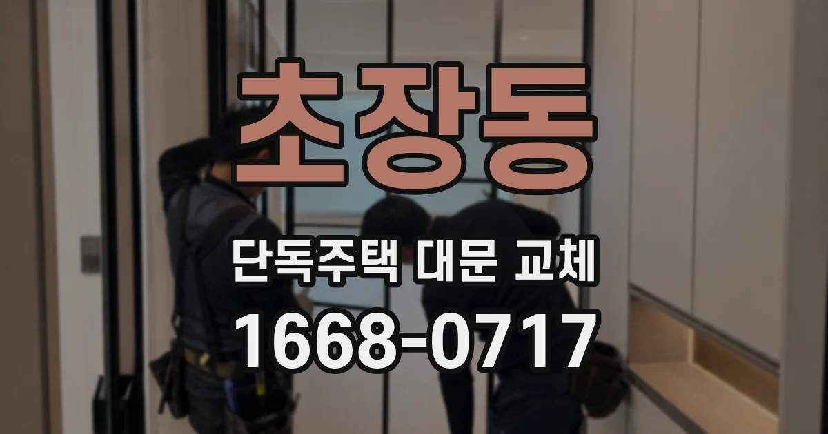 초장동 단독주택 대문 교체