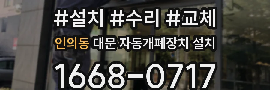 인의동 대문 자동개폐장치 설치