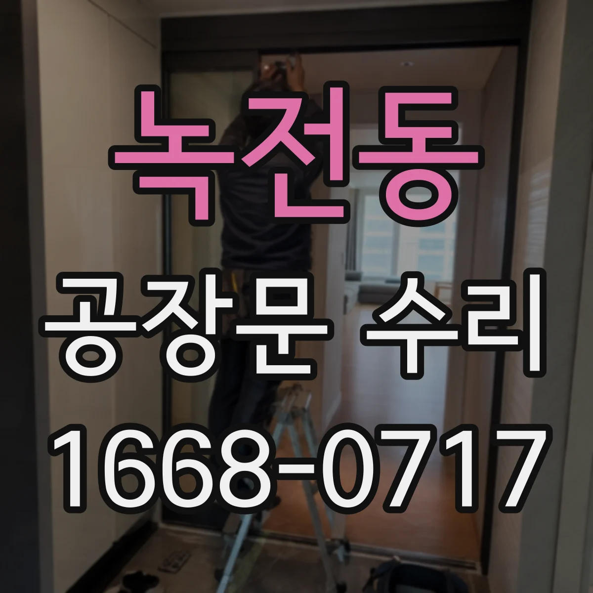 녹전동 공장문 수리