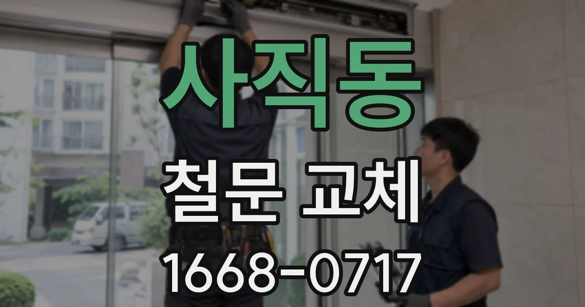 사직동 철문 교체