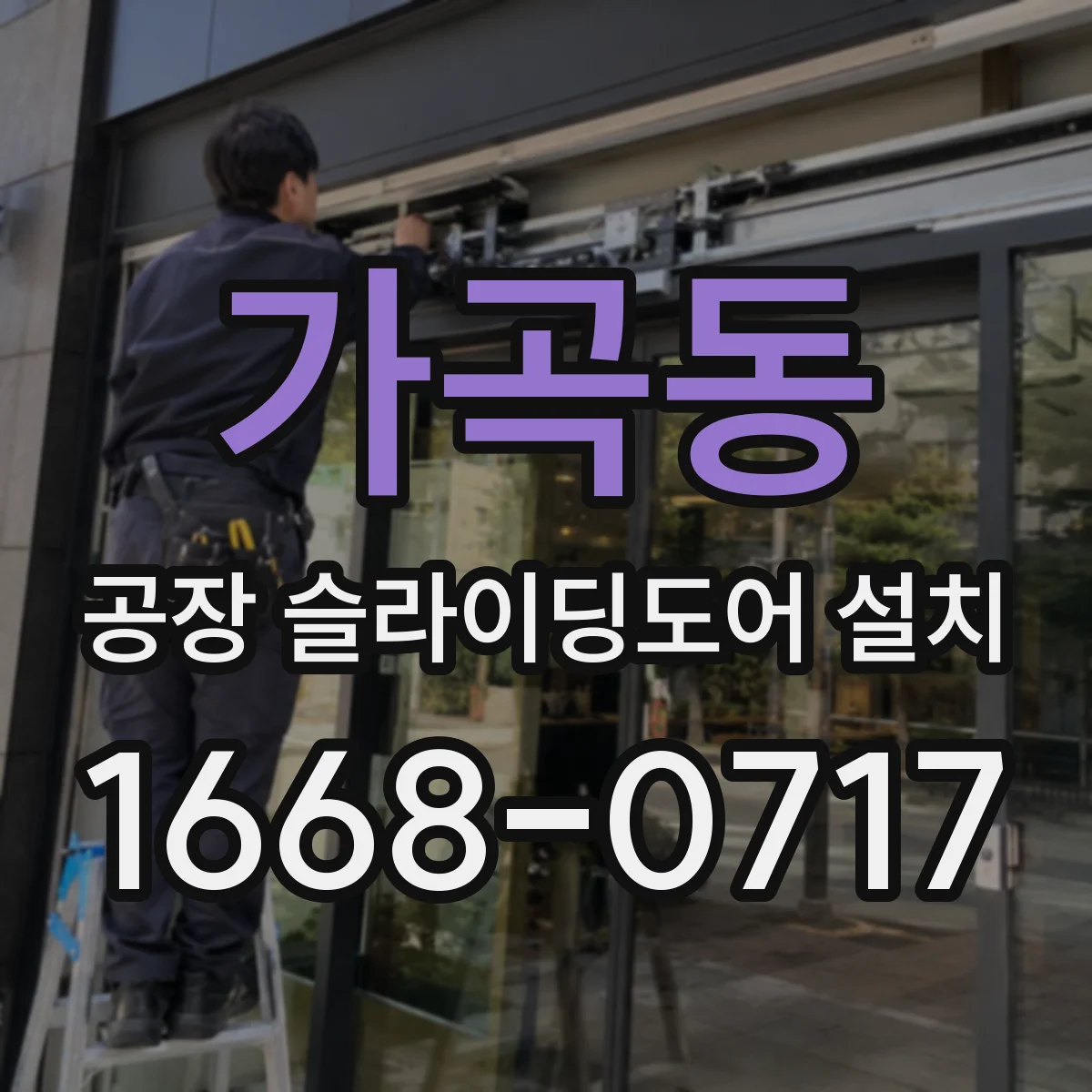 가곡동 공장 슬라이딩도어 설치