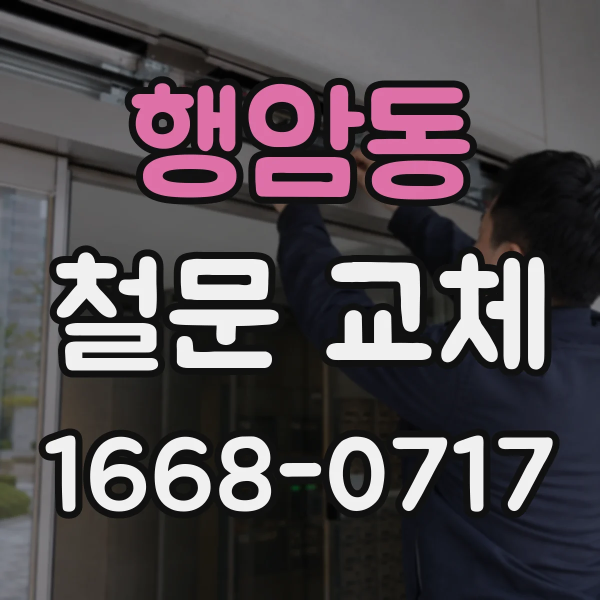 행암동 철문 교체