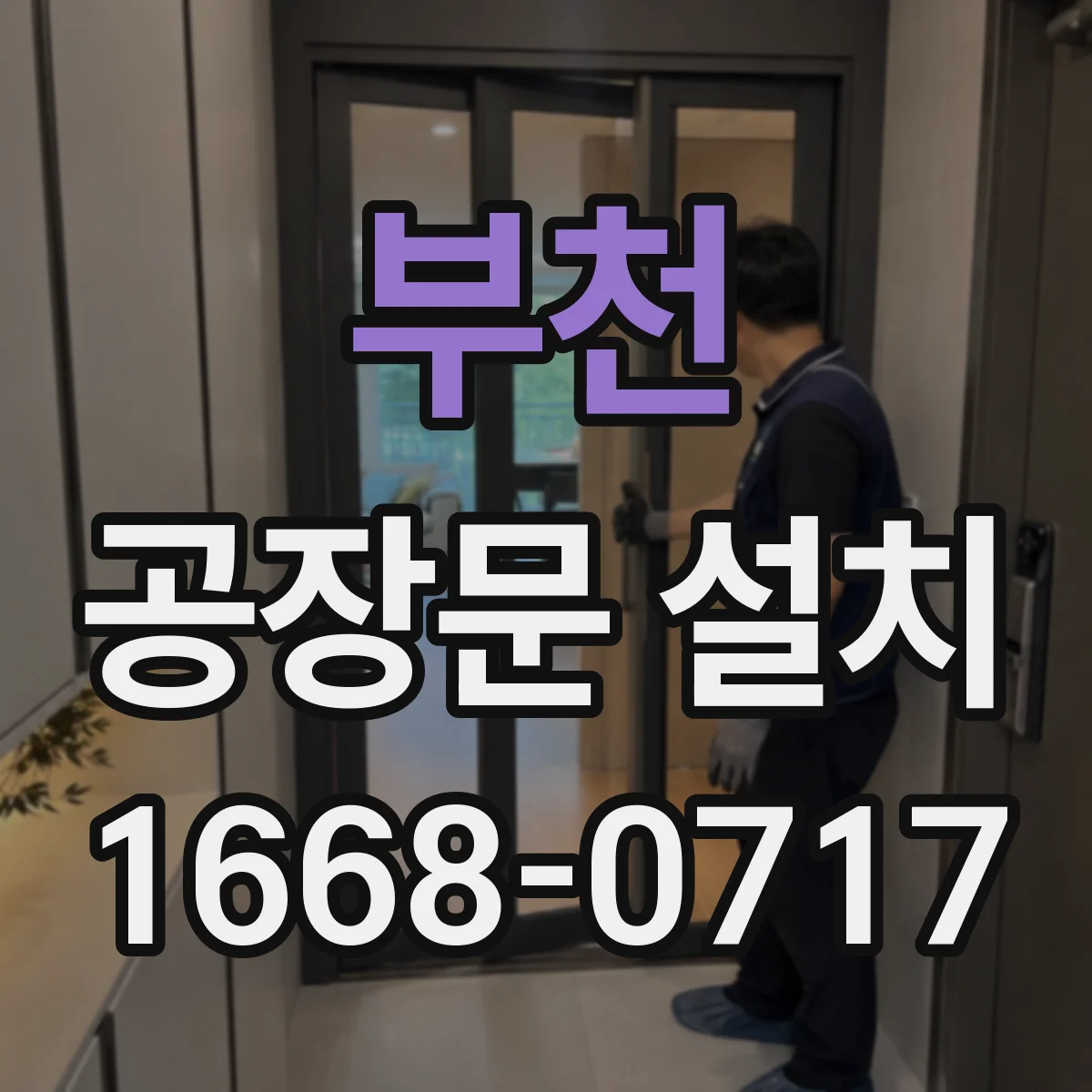 부천 공장문 설치