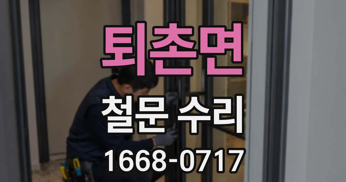 퇴촌면 철문 수리