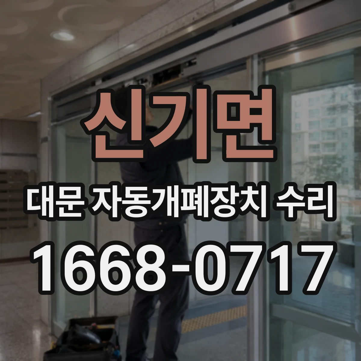 신기면 대문 자동개폐장치 수리