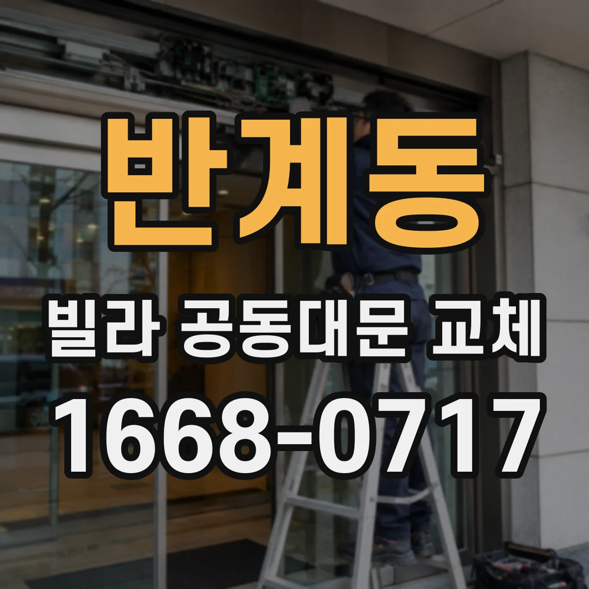 반계동 빌라 공동대문 교체