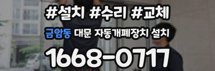 금암동 대문 자동개폐장치 설치