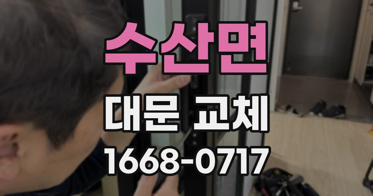 수산면 대문 교체