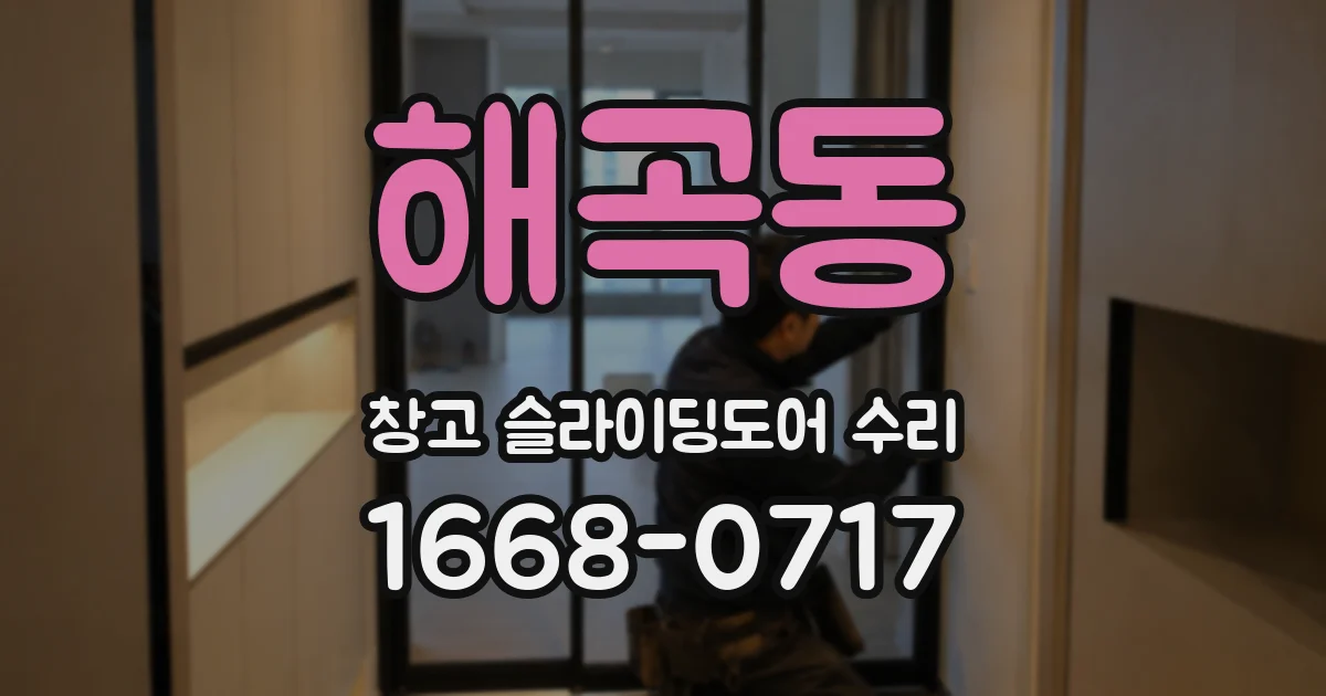 해곡동 창고 슬라이딩도어 수리